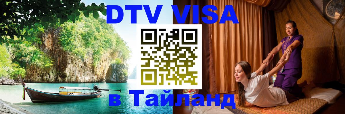 Оформить DTV визу в Тайланд Нью-Дели 