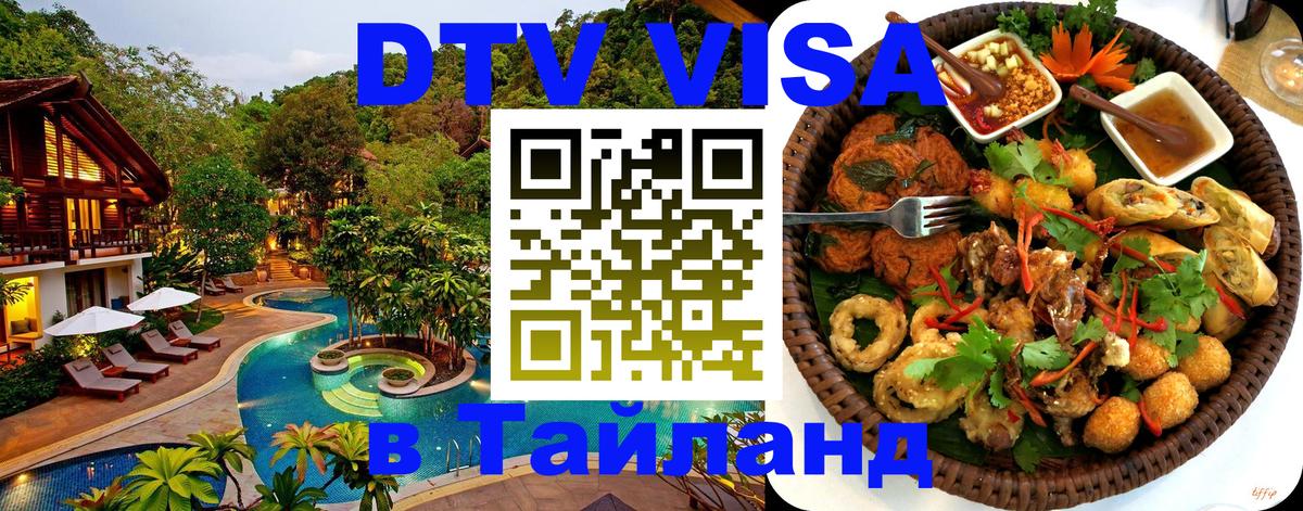 Destination Thailand Visa (DTV виза) 