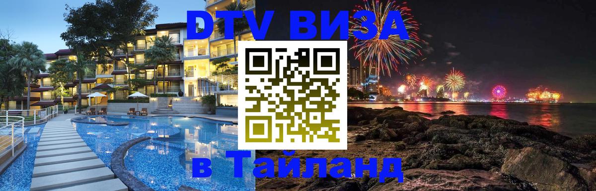 Стоимость и условия DTV визы — оформление в Таиланд под ключ - 19.11.2025 