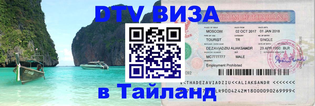 DTV Visa Thailand — прайс и условия, виза без дополнительных документов - Нью-Дели  03.10.2025 